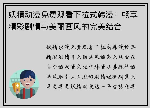 妖精动漫免费观看下拉式韩漫：畅享精彩剧情与美丽画风的完美结合